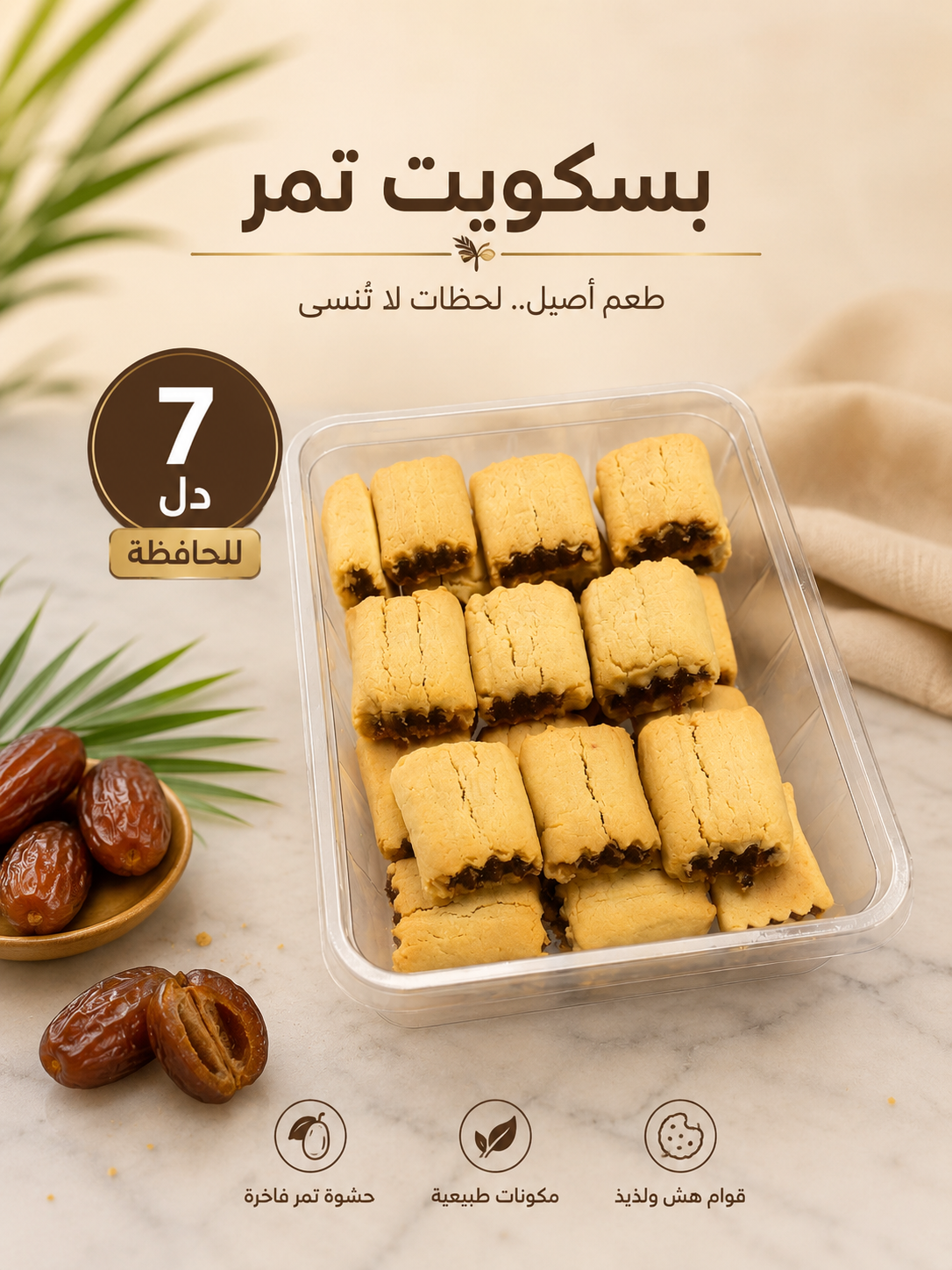 بسكويت تمر